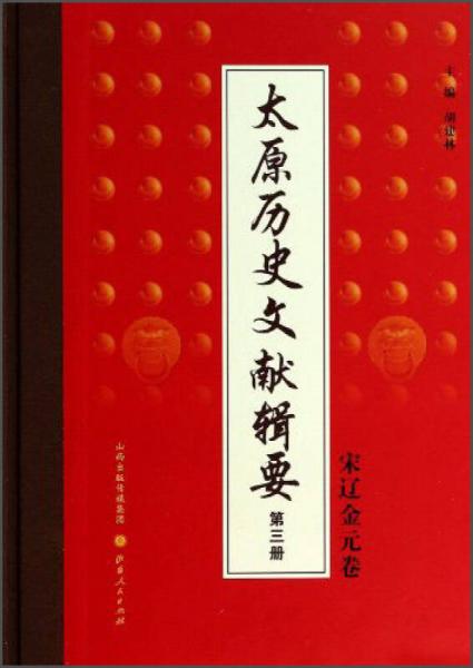 太原歷史文獻(xiàn)輯要（第3冊(cè)）：宋遼金元卷