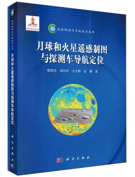 地球觀測(cè)與導(dǎo)航技術(shù)叢書：月球和火星遙感制圖與探測(cè)車導(dǎo)航定位