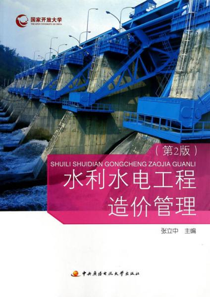 水利水电工程造价管理(第2版)