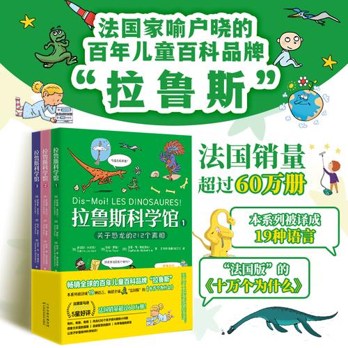 拉鲁斯科学馆：“法国版”十万个为什么，有料+有趣+有用，干货满满的大脑启发训练宝书