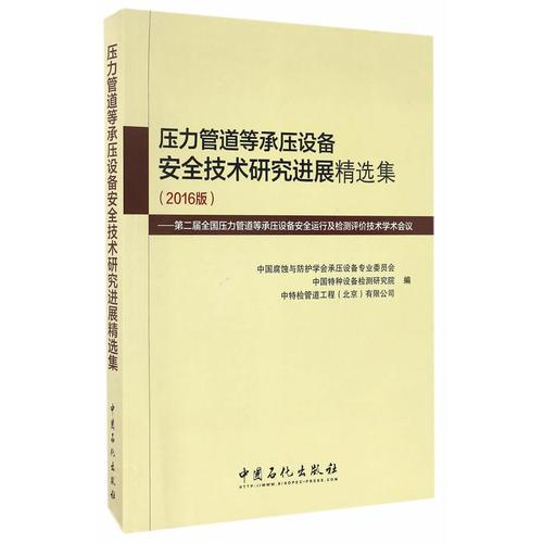 壓力管道等承壓設(shè)備安全技術(shù)研究進(jìn)展精選集（2016版）