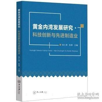 黄金内湾发展研究·科技创新与先进制造业