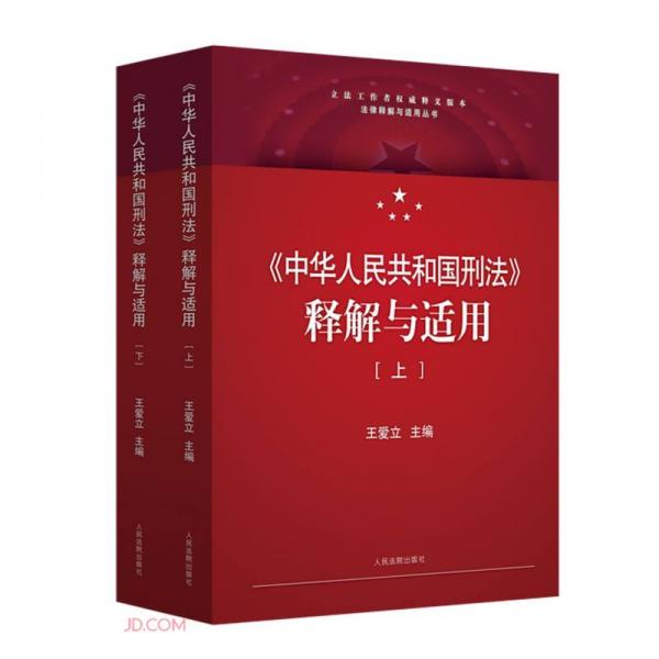 中华人民共和国刑法释解与适用(上下)/法律释解与适用丛书
