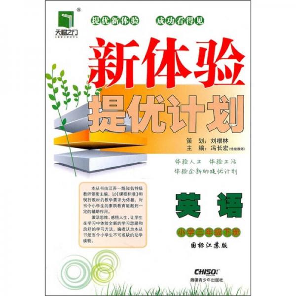 新体验提优计划：英语（小学3年级下）（国标江苏版）