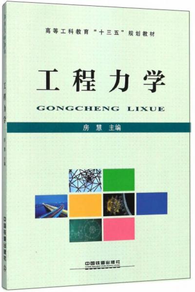 工程力学/高等工科教育“十三五”规划教材