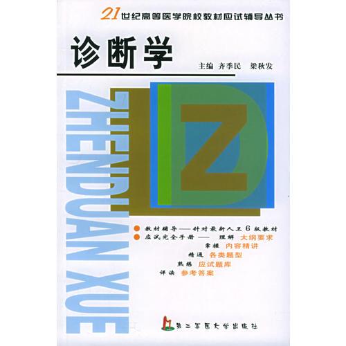 診斷學——21世紀高等醫(yī)學院校教材應試輔導叢書