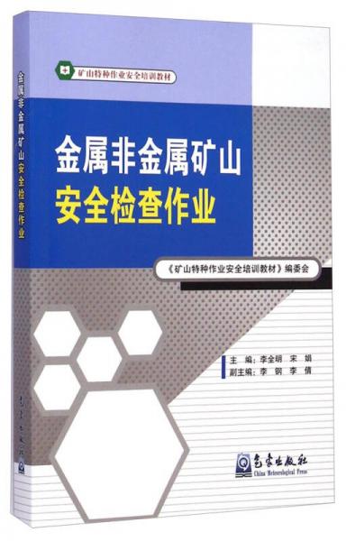 金屬非金屬礦山安全檢查作業(yè)/礦山特種作業(yè)安全培訓(xùn)教材