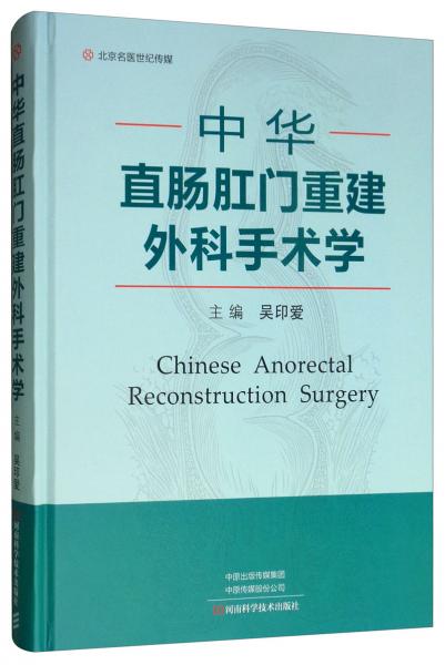 中华直肠肛门重建外科手术学