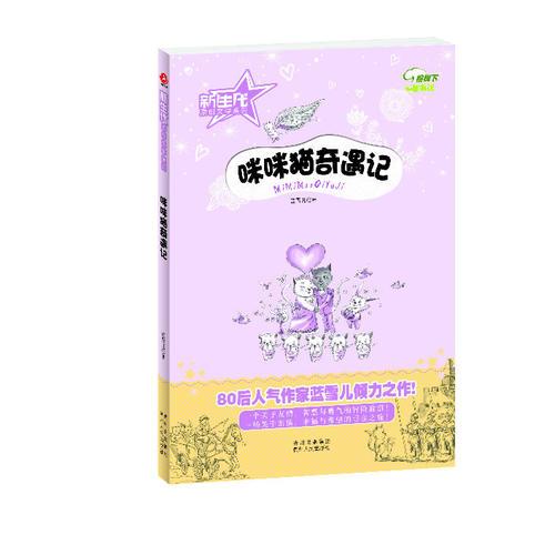 新生代原創(chuàng)文學(xué)系列——咪咪貓奇遇記