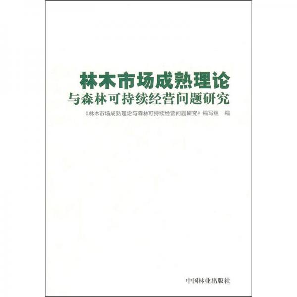 林木市場成熟理論與森林可持續(xù)經(jīng)營問題研究