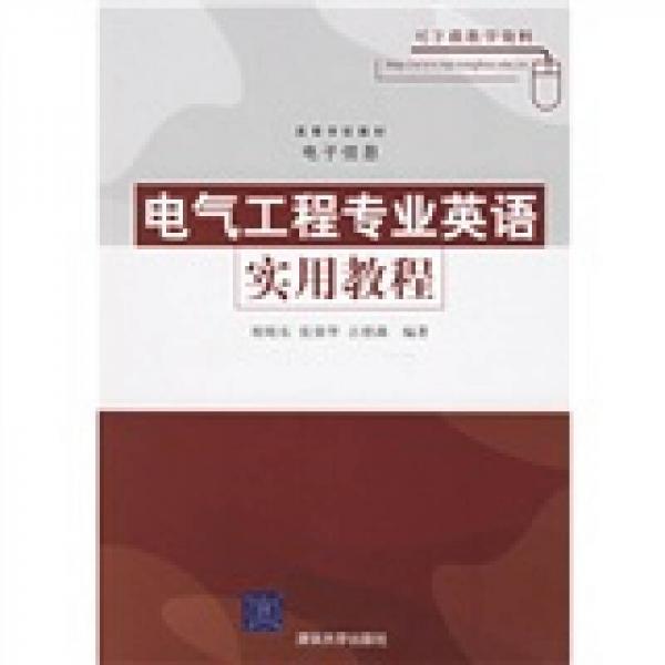 電氣工程專業(yè)英語實用教程