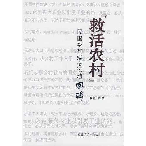 “救活农村”民国乡村建设运动回眸