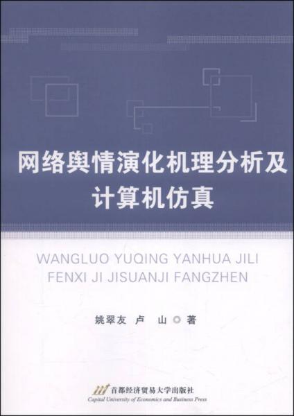 網(wǎng)絡(luò)輿情演化機(jī)理分析及計(jì)算機(jī)仿真