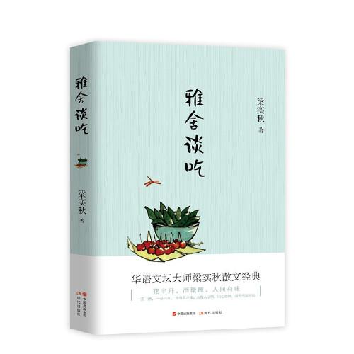 雅舍谈吃（华语文坛大师梁秋实散文经典）