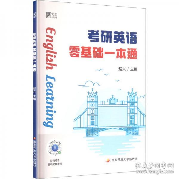 考研英語零基礎一本通