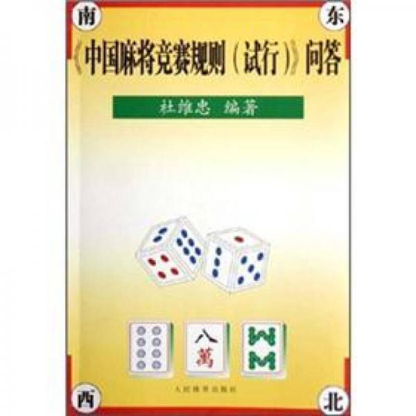 中国麻将竞赛规则（试行）问答