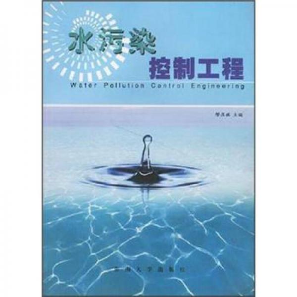 水污染控制工程