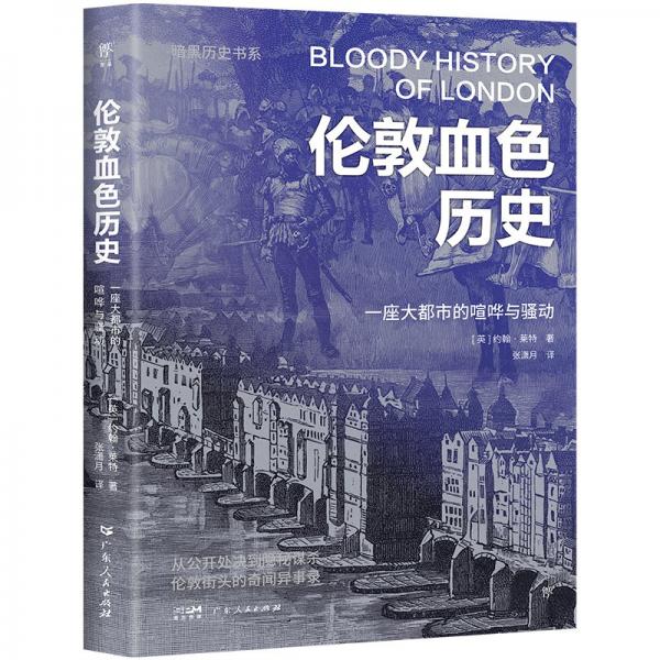 暗黑历史书系·伦敦血色历史（从公开处决到隐秘谋杀，伦敦街头奇闻异事录。16开全彩印刷，200余幅精美图片）