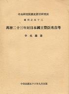 万历廿三年封日本国王丰臣秀吉考