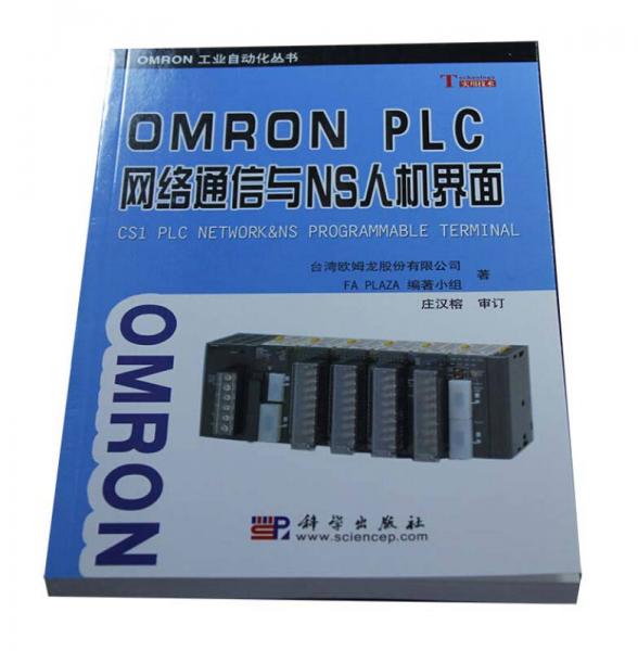 OMRON PLC網(wǎng)絡(luò)通信與NS人機(jī)界面