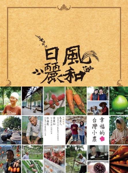 風(fēng)和日麗：幸福的臺(tái)灣小農(nóng)