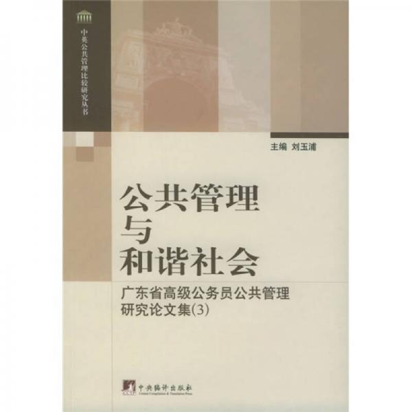 公共管理與和諧社會：廣東省高級公務員公共管理研究論文集3