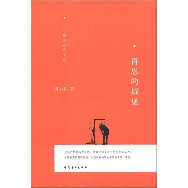肖恩的城堡：心理師診療手記