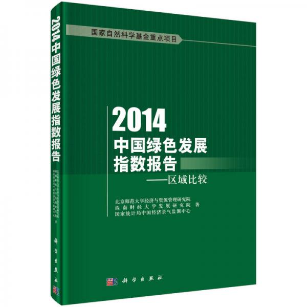 2014中国绿色发展指数报告：区域比较