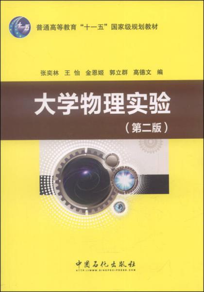 大学物理实验（第二版）/普通高等教育“十一五”国家级规划教材