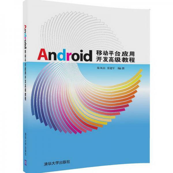 Android移动平台应用开发高级教程