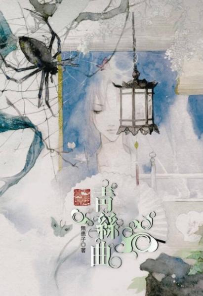 次柳氏異聞（一）：青絲曲