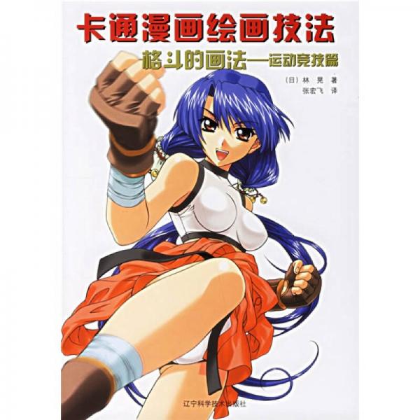格斗的画法-运动竞技篇-卡通漫画绘画技法