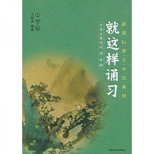 就這樣誦習(xí)：中華古典詩詞讀·品·悟（中學(xué)版）