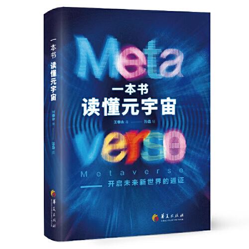 一本書讀懂元宇宙（開啟未來新世界的通證）