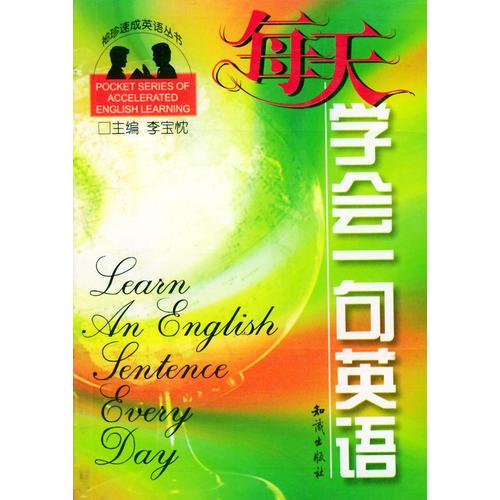 每天學(xué)會一句英語——袖珍速成英語叢書