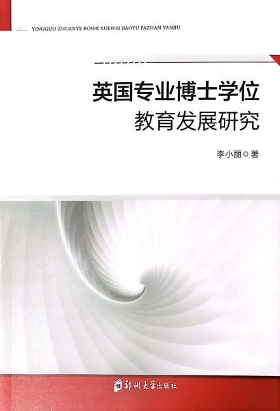 英國專業(yè)博士學(xué)位教育發(fā)展研究