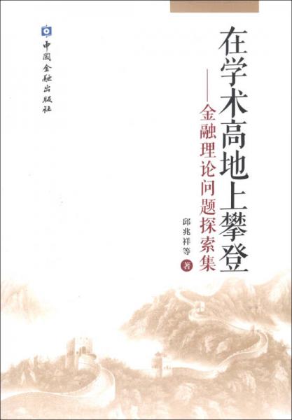 在學(xué)術(shù)高地上攀登：金融理論問題探索集