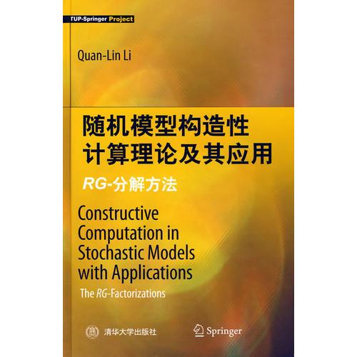 隨機(jī)模型構(gòu)造性計(jì)算理論及其應(yīng)用：RG-分解方法