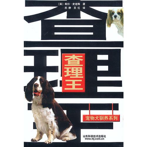 查理王 宠物犬驯养系列