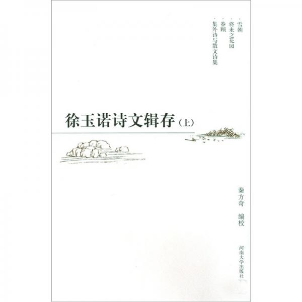徐玉諾詩文輯存