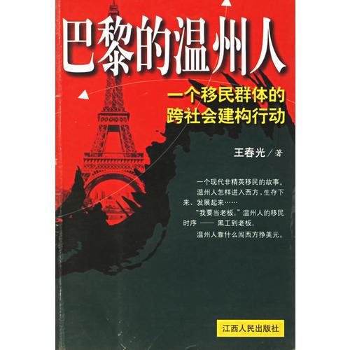 巴黎的温州人: 一个移民群体的跨社会建构行