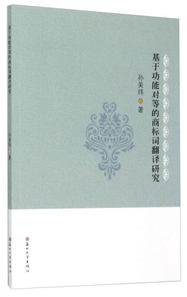 基于功能對等的商標(biāo)詞翻譯研究