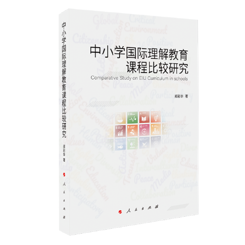 中小學(xué)國際理解教育課程比較研究（MZJ）