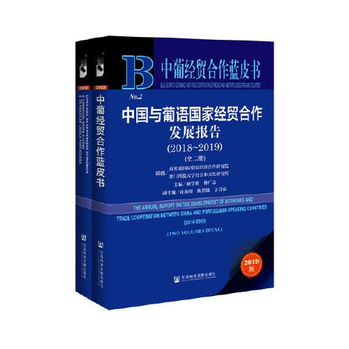 中葡經(jīng)貿(mào)合作藍皮書：中國與葡語國家經(jīng)貿(mào)合作發(fā)展報告（2018-2019）（套裝全2冊）