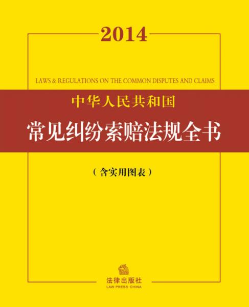 2014中华人民共和国常见纠纷索赔法规全书（含实用图表）