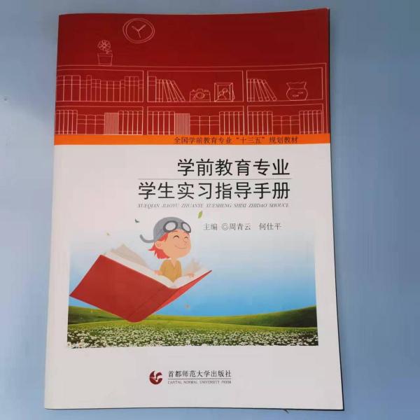 學前教育專業(yè)學生實習指導(dǎo)手冊