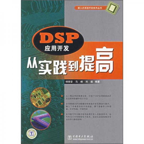 DSP应用开发从实践到提高