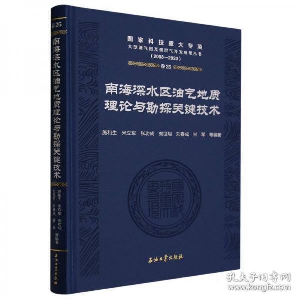 南海深水區(qū)油氣地質(zhì)理論與勘探關(guān)鍵技術(shù)