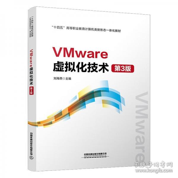 VMware虚拟化技术 第3版