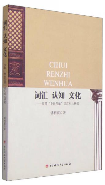 詞匯 認(rèn)知 文化：漢英“身物互喻”詞匯對(duì)比研究